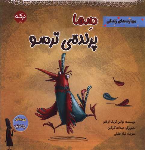 سما پرنده ترسو (خشتی)