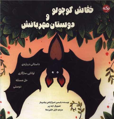 خفاش کوچولو و دوستان مهربانش (خشتی)