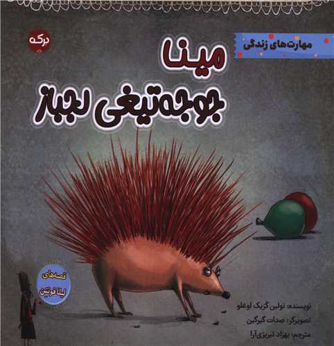 مینا جوجه تیغی لجباز (خشتی)