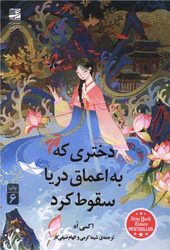 دختری که به اعماق دریا سقوط کرد 