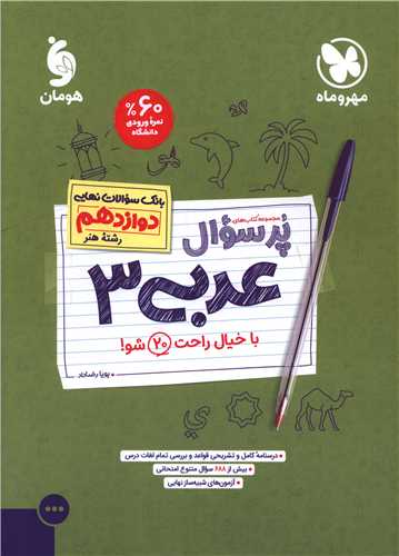 پرسوال عربی 3 دوازدهم رشته هنر 