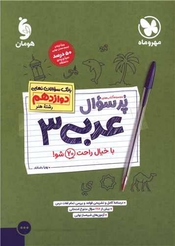 پرسوال عربی 3 دوازدهم رشته هنر