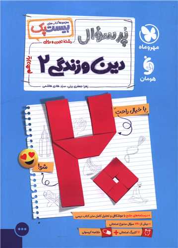 پر سوال دین وزندگی 2 یازدهم تجربی و ریاضی (بیست پک) (مهر وماه)