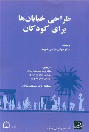 طراحی خیابان برای کودکان (رحلی)