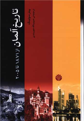 تاریخ آلمان از 1871 تا 2005 