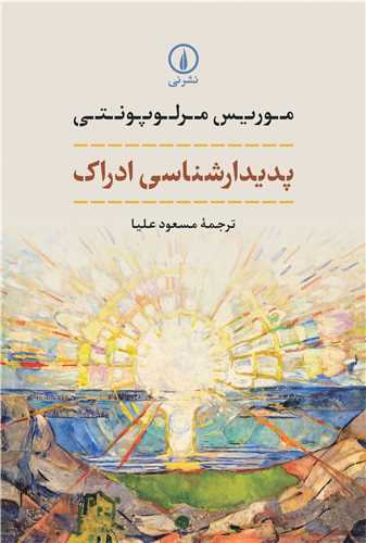 پدیدارشناسی ادراک 