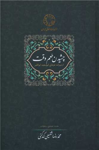 چشیدن طعم وقت 