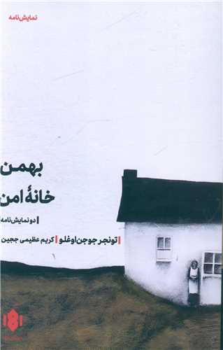 بهمن خانه‌ی امن 
