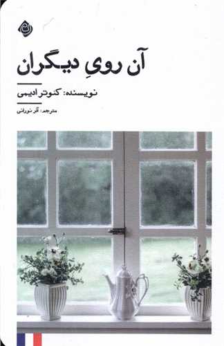 *آن روی دیگران