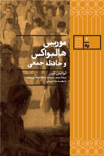 موريس هالبواکس و حافظه جمعي (سينا)