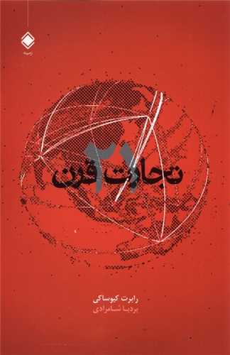 تجارت در قرن 21 