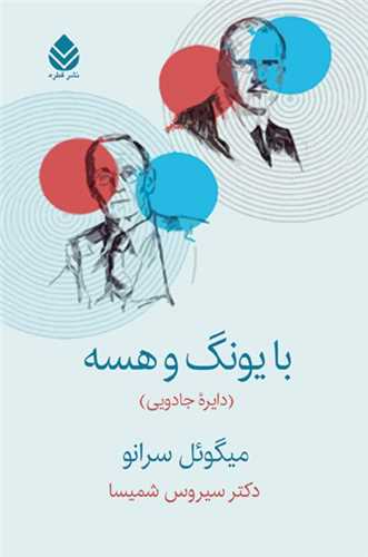 با یونگ و هسه (دایره جادویی)
