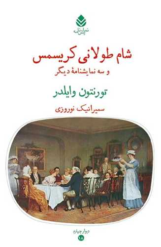شام طولانی كریسمس 