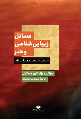 مسائل زیبایی شناسی و هنر مجموعه مقالات 