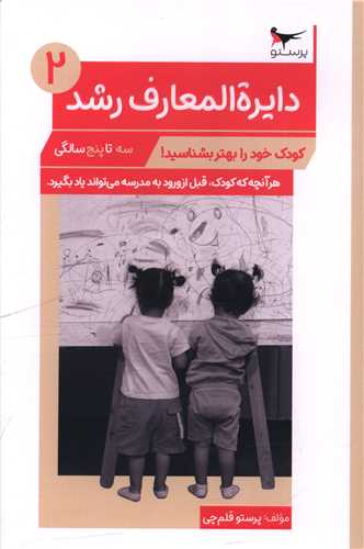 دایره المعارف رشد (2)(سه تا پنج سالگی)