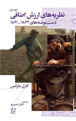 نظریه های ارزش اضافی (1)(دست نوشتههای 1863_1861)