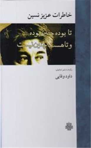 خاطرات عزیز نسین (تا بوده چنین بوده و تا هست چنین نیست)