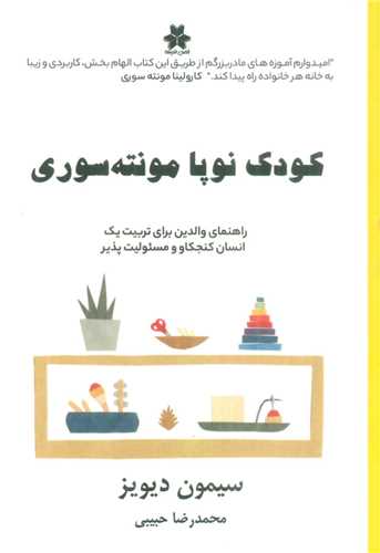 کودک نوپا مونته سوري (فصل انديشه)