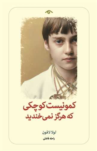 کمونیست کوچکی که هرگز نمی خندید