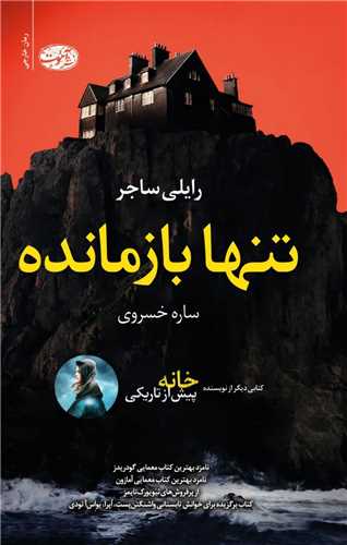تنها بازمانده