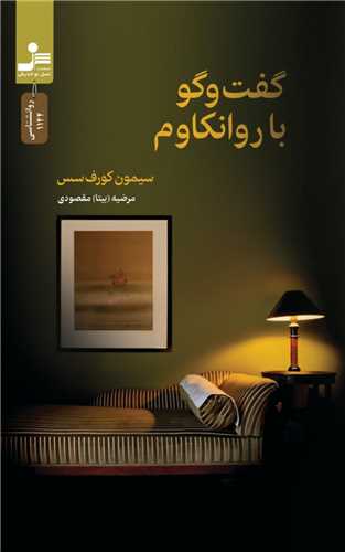 گفت و گو با روانکاوم (نسل نوانديش)