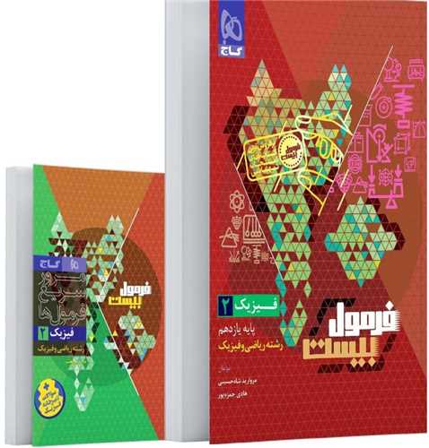 فرمول بيست فيزيک يازدهم رياضي (8651)(گاج)