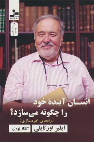 انسان آينده خود را چگونه مي سازد (نسل نو انديش)