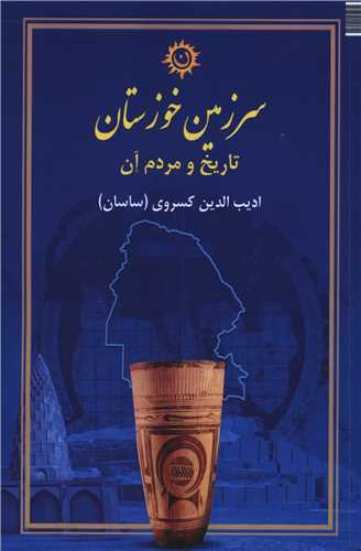سرزمين خوزستان (ناهونته)