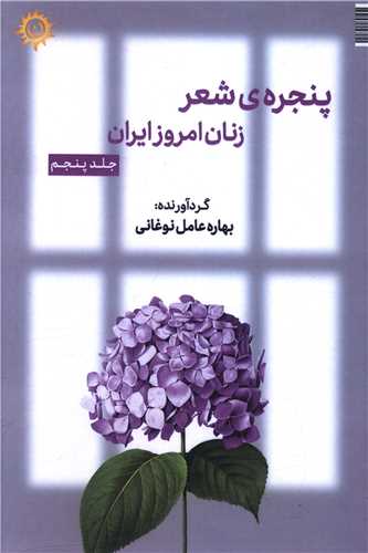 پنجره شعر زنان امروز ایران