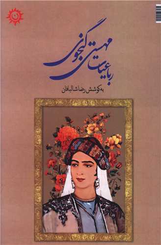 رباعیات مهستی گنجوی 