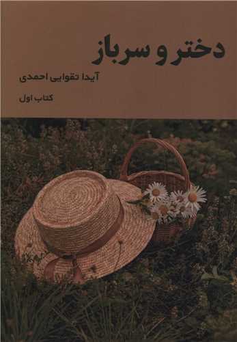 دختر و سرباز (دفتر اول)