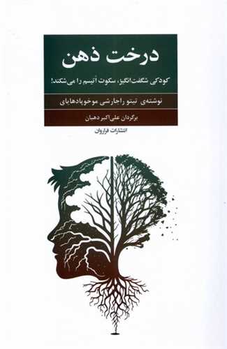 درخت ذهن (فراروان)