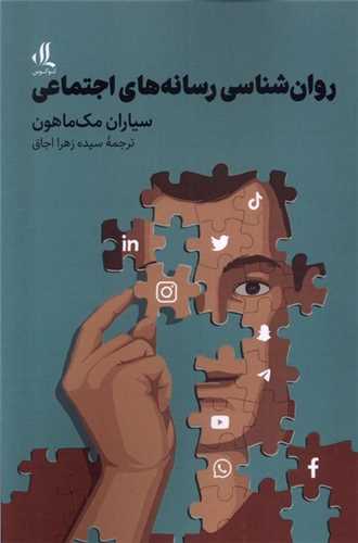روان‌ شناسي رسانه‌ هاي اجتماعي (لوگوس)