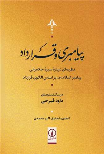 پیامبری و قرارداد 