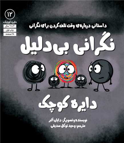 دایره کوچک نگرانی بی دلیل (12)