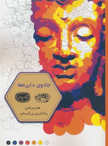 جادوی دایره ها (هنر درمانی رنگ آمیزی بزرگسالان)