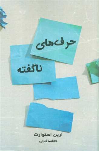 حرف های ناگفته (ابو عطا)