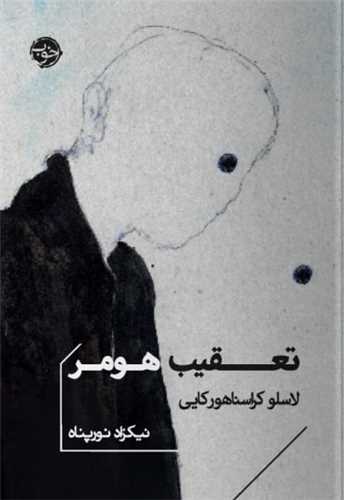 تعقیب هومر (جیبی)