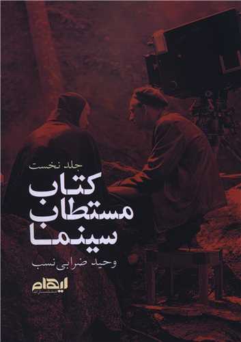 کتاب مستطاب سینما (1)