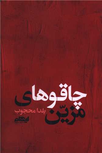 چاقوهاي مزين (ايهام)