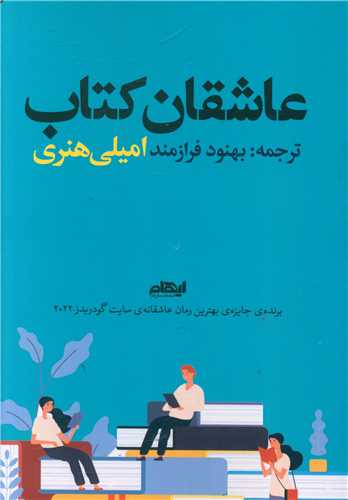 عاشقان کتاب 
