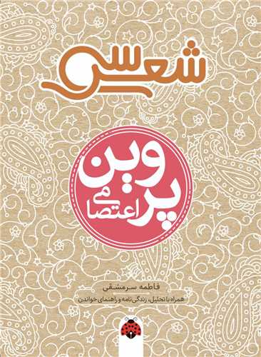 سی شعر (پروین اعتصامی)