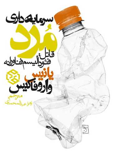 سرمایه داری مرد (قاتل فئودالیسم فناورانه)