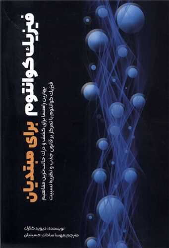 فیزیک کوانتوم برای مبتدیان 