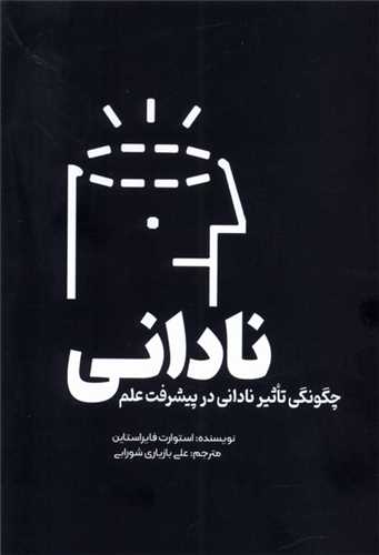 نادانی (چگونگی تاثیر نادانی در پیشرفت علم)