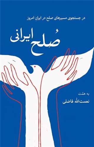 صلح ايراني (همرخ)
