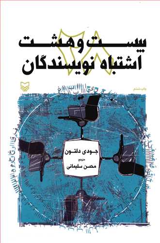 بیست و هشت اشتباه نویسندگان 