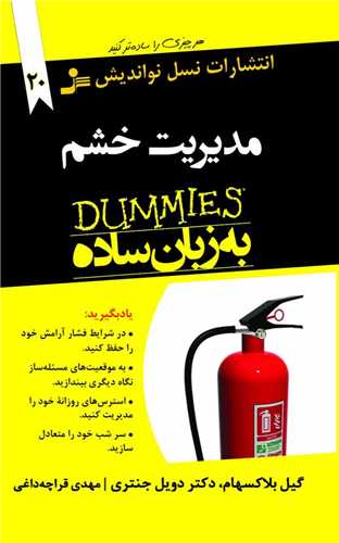 مدیریت خشم به زبان ساده (نسل نو اندیش)