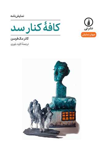 کافه کنار سد (ني)
