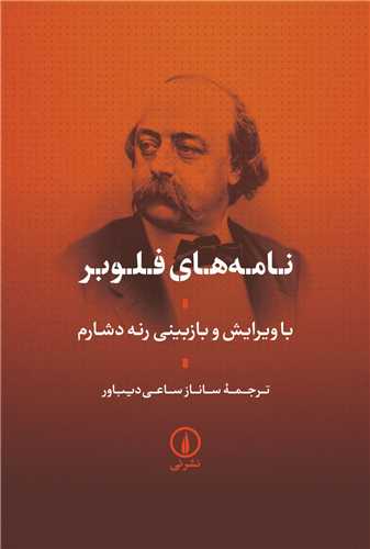 نامه ‌های فلوبر 